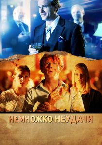 Немножко неудачи 2014