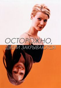 Осторожно! Двери закрываются 1997