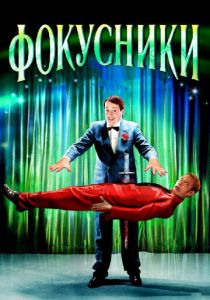 Фокусники 2007