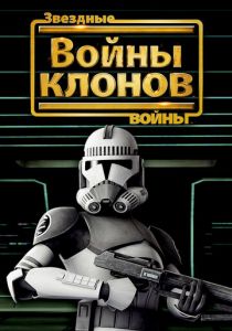 Звездные войны: Войны клонов 2008