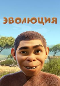 Эволюция 2015