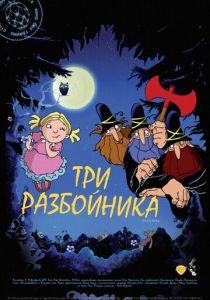 Три разбойника 2007