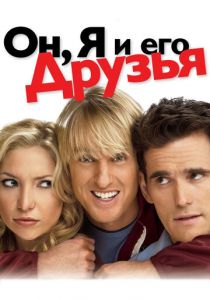 Он, я и его друзья 2006