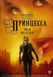 Принцесса 2006