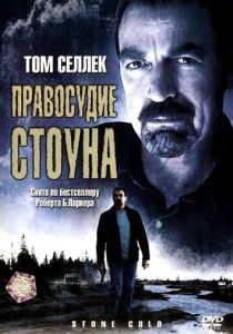 Правосудие Стоуна 2005