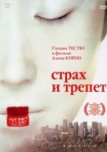 Страх и трепет 2003