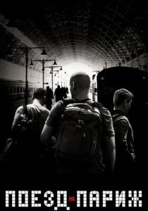 Поезд на Париж 2018