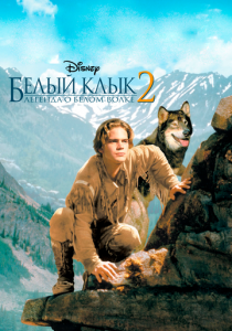 Белый клык 2: Легенда о белом волке 1994