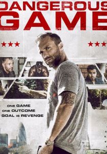 Опасная игра 2017