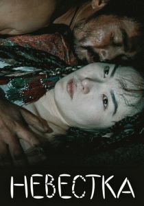 Невестка 2008