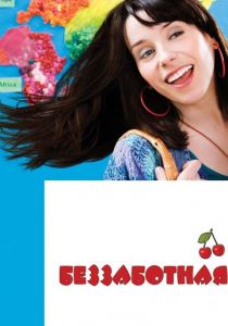 Беззаботная 2008