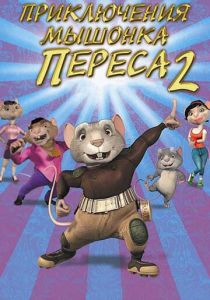 Приключения мышонка Переса 2 2008