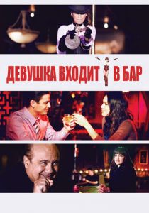 Девушка входит в бар 2011