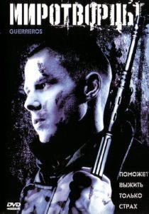 Миротворцы 2002