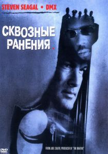 Сквозные ранения 2001