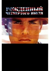 Рожденный четвертого июля 1989