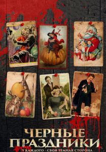 Черные праздники 2015