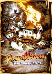 Утиные истории: Заветная лампа 1990