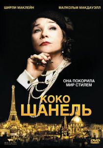 Коко Шанель 2008