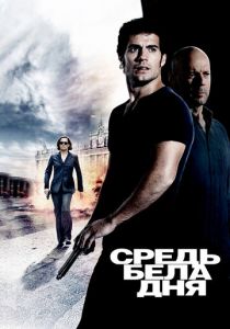 Средь бела дня 2011