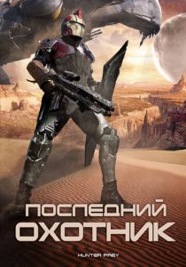 Последний охотник 2010