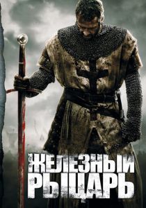 Железный рыцарь 2010