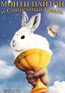 Монти Пайтон и Священный Грааль 1975