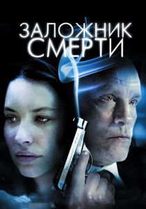 Заложник смерти 2008