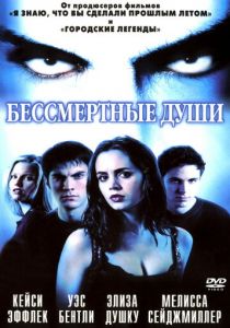 Бессмертные души 2001