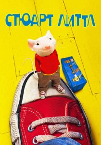 Стюарт Литтл 1999