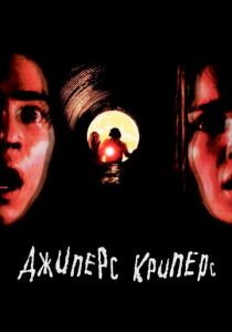 Джиперс Криперс 2001