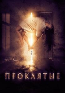 Проклятые 2019