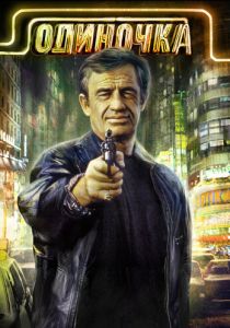 Одиночка 1986