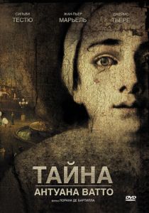Тайна Антуана Ватто 2007