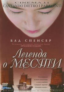 Легенда о мести 2003