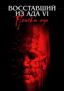 Восставший из ада 6: Поиски ада 2001