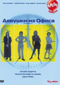 Девушки из офиса 1997