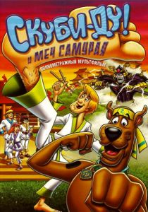 Скуби-Ду и меч самурая 2008