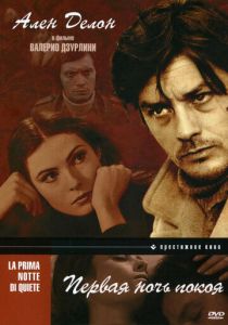 Первая ночь покоя 1972