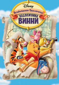 Великое путешествие Пуха: В поисках Кристофера Робина 1997