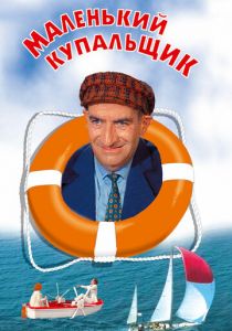 Маленький купальщик 1968