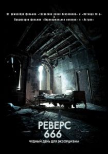 Реверс 666 2014