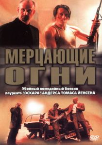 Мерцающие огни 2000