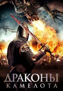 Драконы Камелота 2014