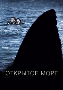 Открытое море 2003
