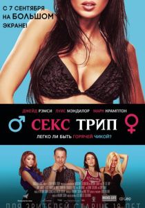 Секс трип 2016