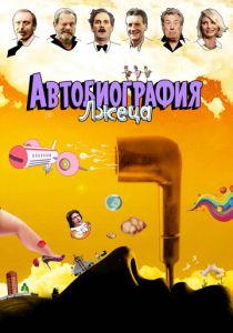 Автобиография лжеца 2012