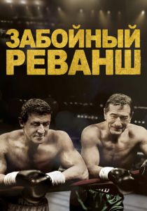 Забойный реванш 2013