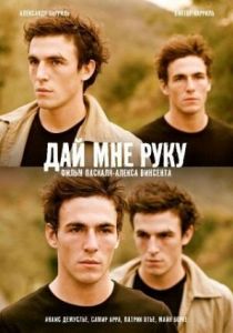 Дай мне руку 2008
