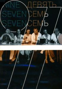 Девять Семь Семь 2006